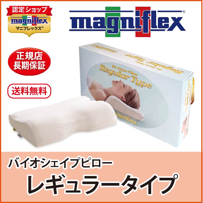 枕 高反発 マニフレックス バイオシェイプピロー レギュラータイプ しっとり柔らか