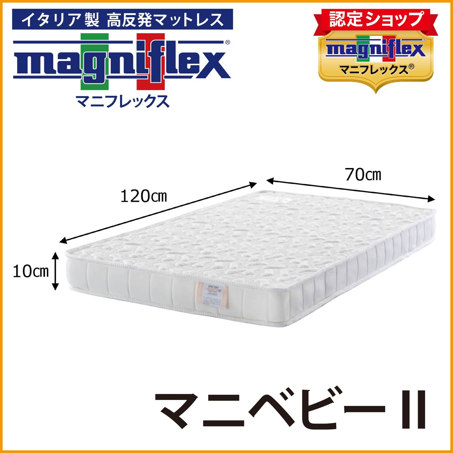 マットレス ベビーベッドサイズ 高反発 マニフレックス マニベビーII 定番モデル246のミニサイズ