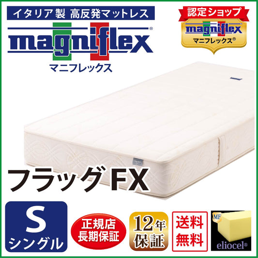 マットレス 高反発 マニフレックス フラッグFX