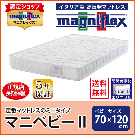 マットレス ベビーベッドサイズ 高反発 マニフレックス マニベビーII 定番モデル246のミニサイズ