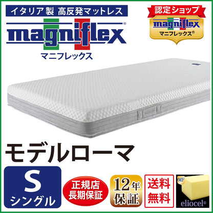 マットレス 高反発 マニフレックス モデルローマ
