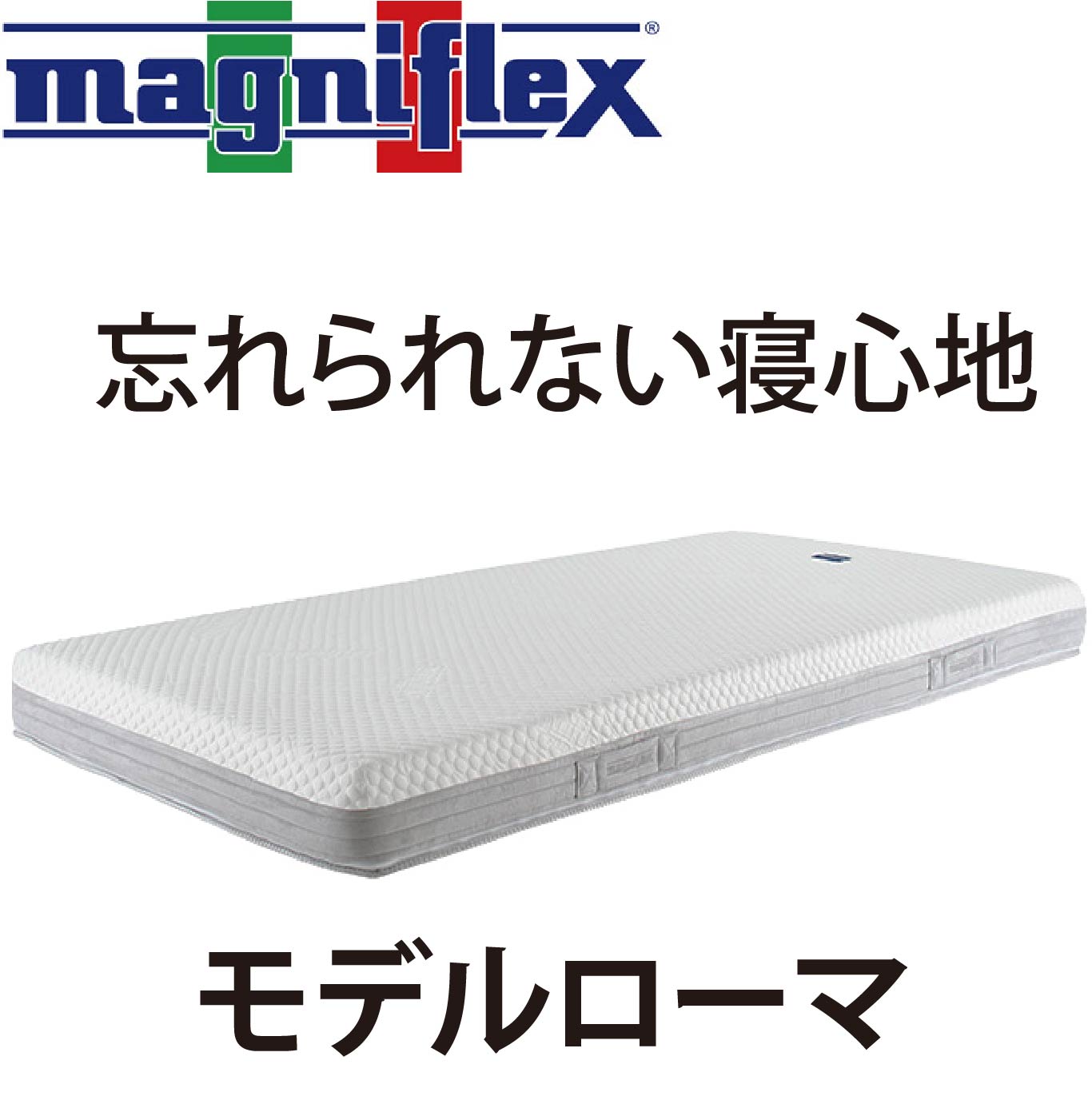 マットレス 高反発 マニフレックス モデルローマ