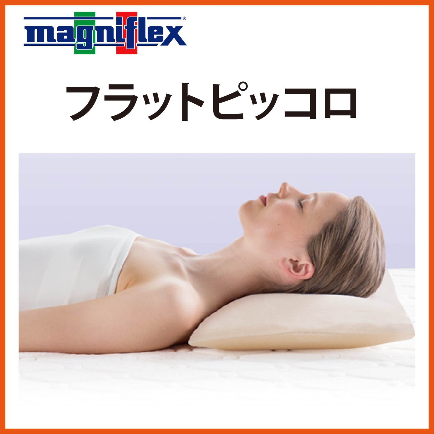 枕 高反発 マニフレックス NEW フラットピッコロ 女優まくら
