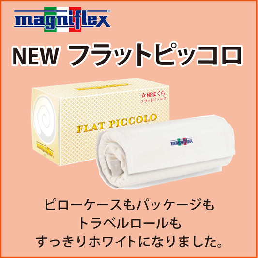 枕 高反発 マニフレックス NEW フラットピッコロ 女優まくら