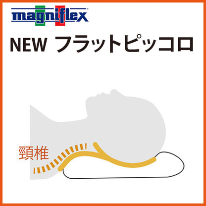 枕 高反発 マニフレックス NEW フラットピッコロ 女優まくら