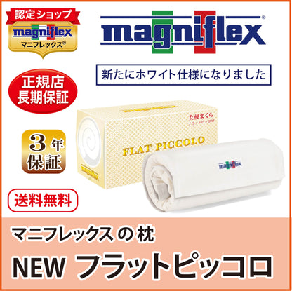 枕 高反発 マニフレックス NEW フラットピッコロ 女優まくら