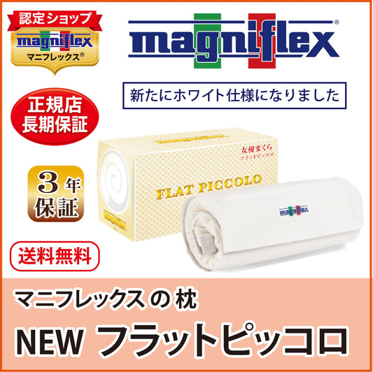 枕 高反発 マニフレックス NEW フラットピッコロ 女優まくら