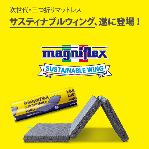 マットレス 三つ折り 高反発 マニフレックス サステナブルウィング