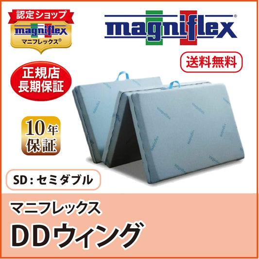 マットレス 三つ折り 高反発 マニフレックス DDウィング メッシュウイングシリーズ最高峰モデル 腰痛