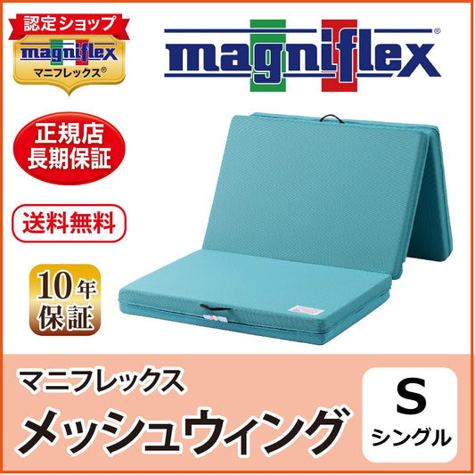 マットレス 三つ折り 高反発 マニフレックス メッシュウィング 硬め 腰痛 メッシュウイング