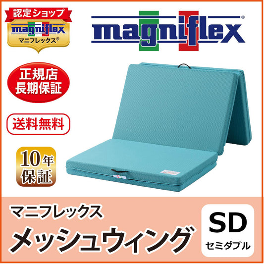 マットレス 三つ折り 高反発 マニフレックス メッシュウィング 硬め 腰痛 メッシュウイング